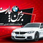 خرید قطعات یدکی بی ام و (BMW) در ایران