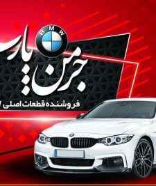 خرید قطعات یدکی بی ام و (BMW) در ایران