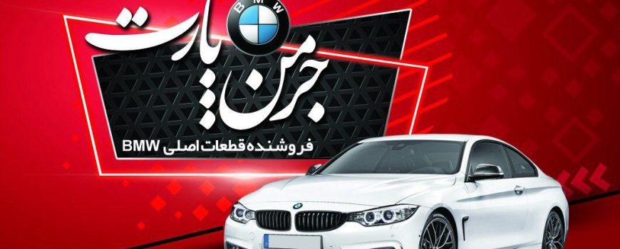 خرید قطعات یدکی بی ام و (BMW) در ایران