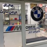 فروشگاه لوازم یدکی بی ام و | BMW جرمن پارت