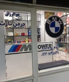 فروشگاه لوازم یدکی بی ام و | BMW جرمن پارت